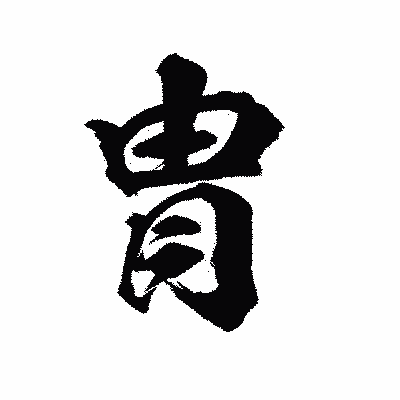 漢字「胄」の陽炎書体画像