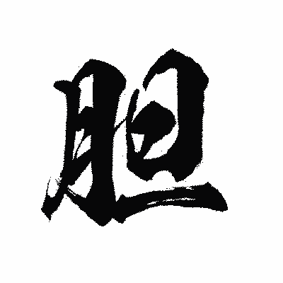 漢字「胆」の陽炎書体画像