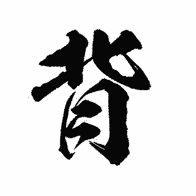 漢字「背」の陽炎書体画像