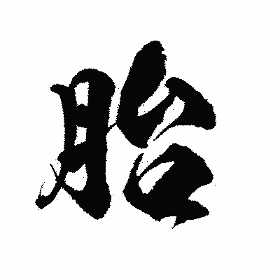 漢字「胎」の陽炎書体画像