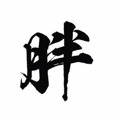 漢字「胖」の陽炎書体画像