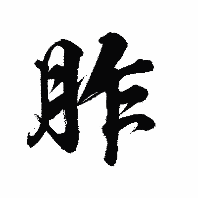 漢字「胙」の陽炎書体画像