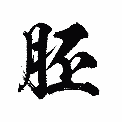 漢字「胚」の陽炎書体画像