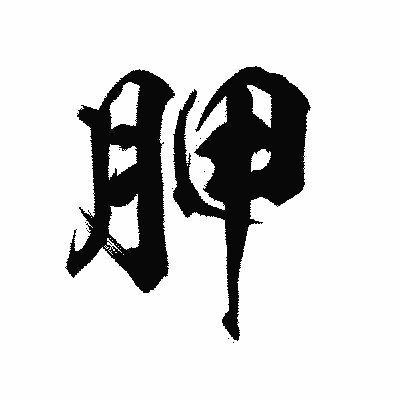 漢字「胛」の陽炎書体画像