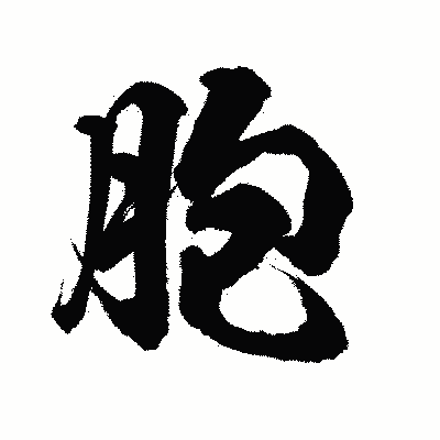 漢字「胞」の陽炎書体画像