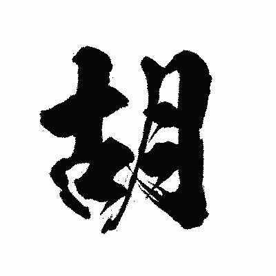 漢字「胡」の陽炎書体画像