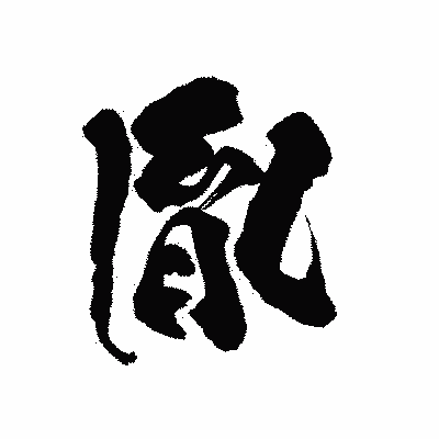 漢字「胤」の陽炎書体画像