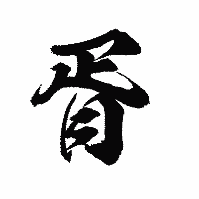 漢字「胥」の陽炎書体画像