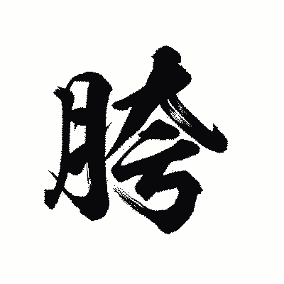 漢字「胯」の陽炎書体画像