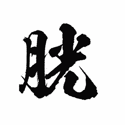 漢字「胱」の陽炎書体画像