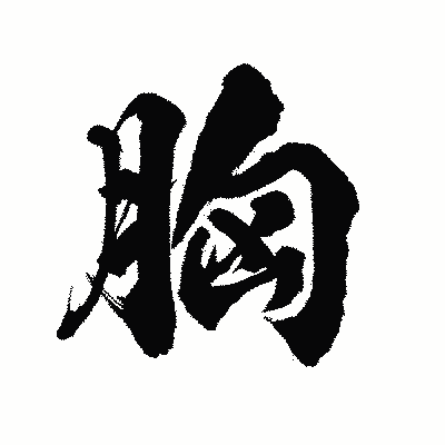 漢字「胸」の陽炎書体画像
