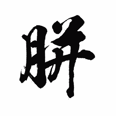 漢字「胼」の陽炎書体画像