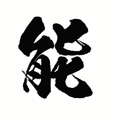 漢字「能」の陽炎書体画像