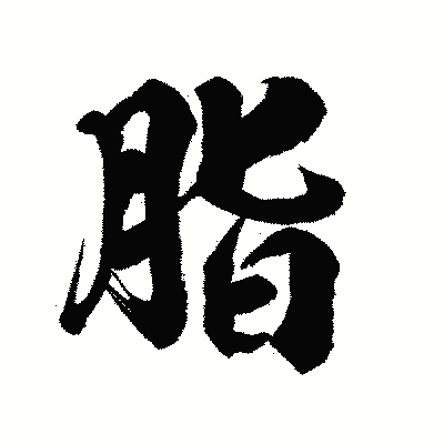 漢字「脂」の陽炎書体画像