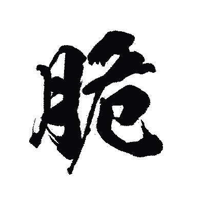 漢字「脆」の陽炎書体画像