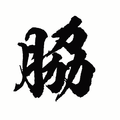 漢字「脇」の陽炎書体画像