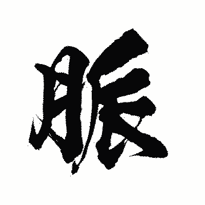 漢字「脈」の陽炎書体画像