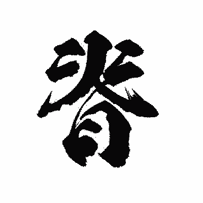 漢字「脊」の陽炎書体画像