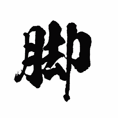 漢字「脚」の陽炎書体画像