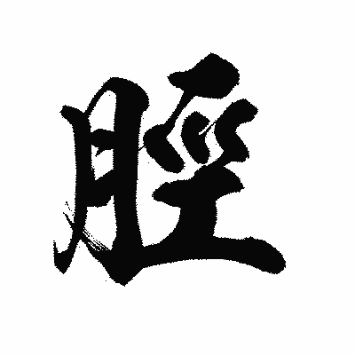漢字「脛」の陽炎書体画像