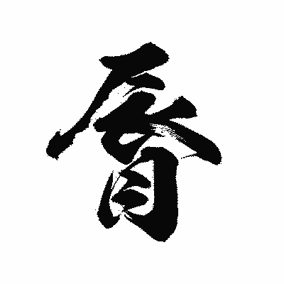 漢字「脣」の陽炎書体画像