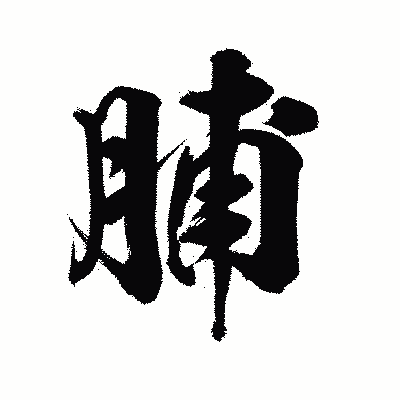 漢字「脯」の陽炎書体画像