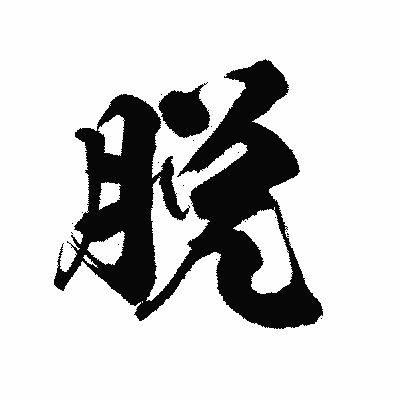 漢字「脱」の陽炎書体画像