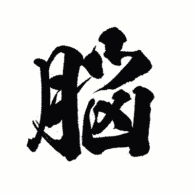 漢字「脳」の陽炎書体画像