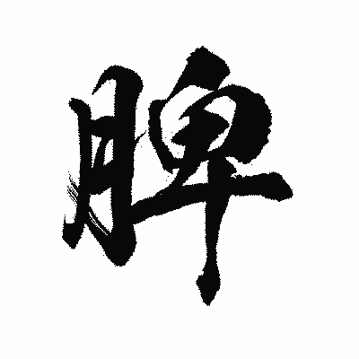 漢字「脾」の陽炎書体画像