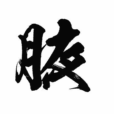 漢字「腋」の陽炎書体画像