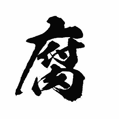 漢字「腐」の陽炎書体画像