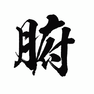 漢字「腑」の陽炎書体画像
