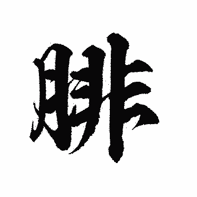 漢字「腓」の陽炎書体画像