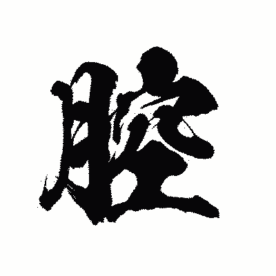 漢字「腔」の陽炎書体画像