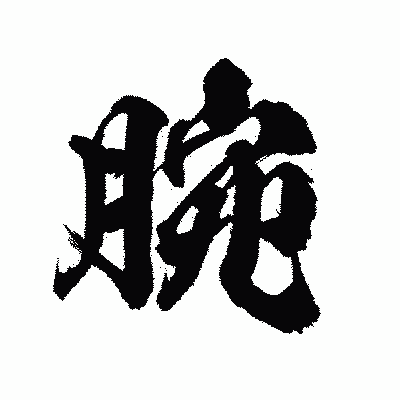 漢字「腕」の陽炎書体画像