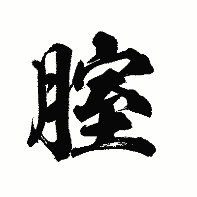 漢字「腟」の陽炎書体画像