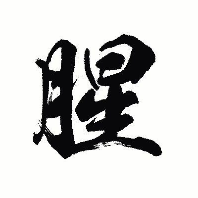 漢字「腥」の陽炎書体画像