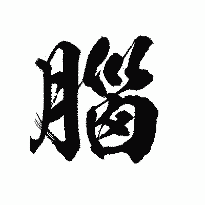 漢字「腦」の陽炎書体画像