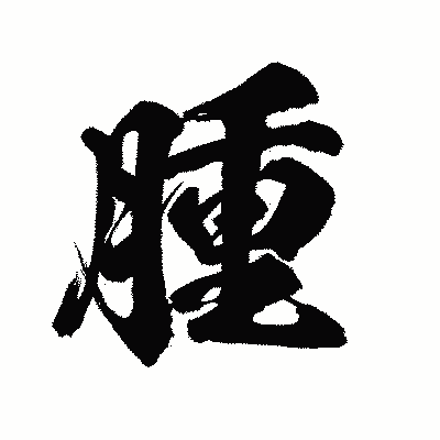 漢字「腫」の陽炎書体画像