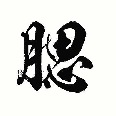 漢字「腮」の陽炎書体画像