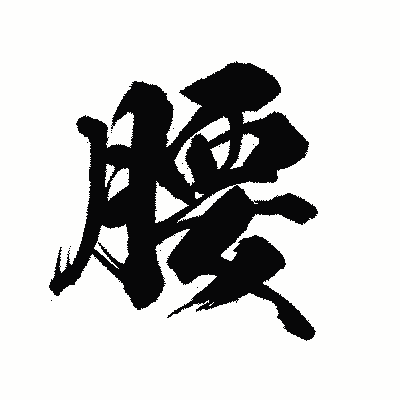 漢字「腰」の陽炎書体画像