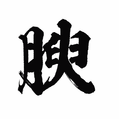 漢字「腴」の陽炎書体画像