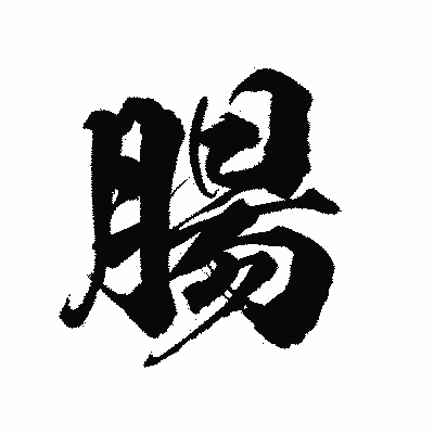 漢字「腸」の陽炎書体画像