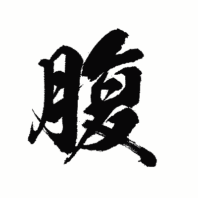 漢字「腹」の陽炎書体画像