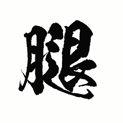 漢字「腿」の陽炎書体画像