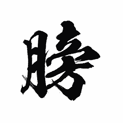漢字「膀」の陽炎書体画像