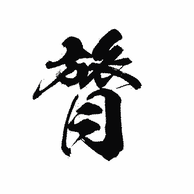 漢字「膂」の陽炎書体画像
