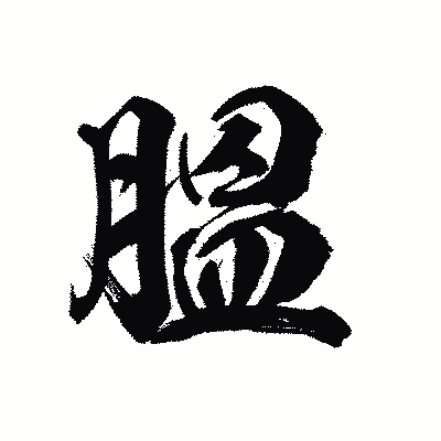 漢字「膃」の陽炎書体画像
