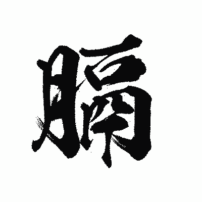 漢字「膈」の陽炎書体画像