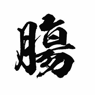 漢字「膓」の陽炎書体画像